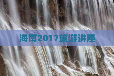 海南2017旅游讲座