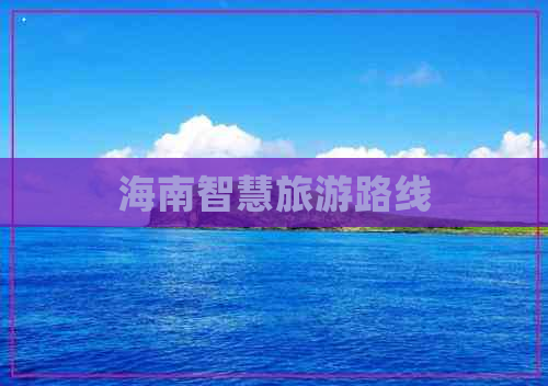 海南智慧旅游路线