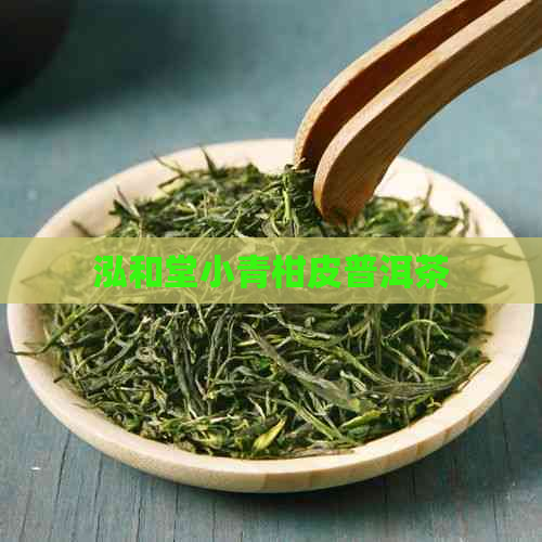 泓和堂小青柑皮普洱茶