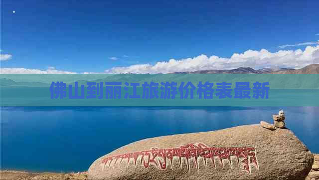 佛山到丽江旅游价格表最新