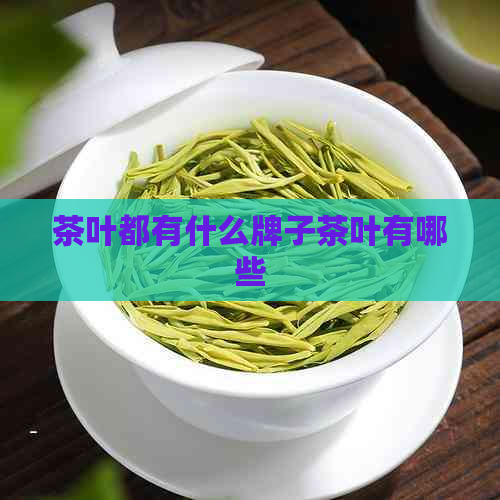 茶叶都有什么牌子茶叶有哪些