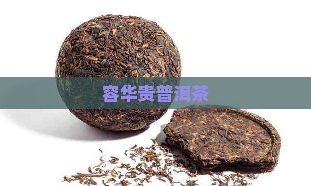 容华贵普洱茶