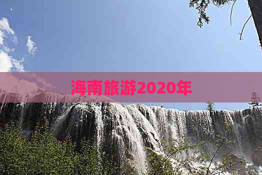 海南旅游2020年