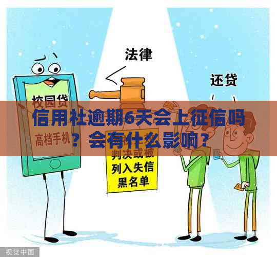 信用社逾期6天会上吗？会有什么影响？