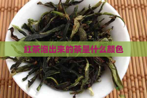 红茶泡出来的茶呈什么颜色