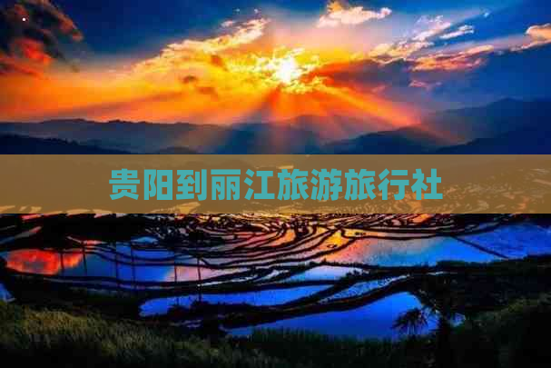 贵阳到丽江旅游旅行社