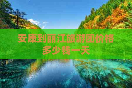 安康到丽江旅游团价格多少钱一天