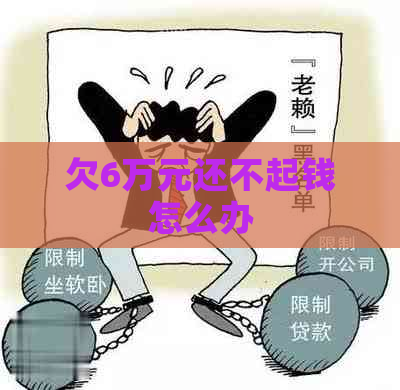 欠6万元还不起钱怎么办