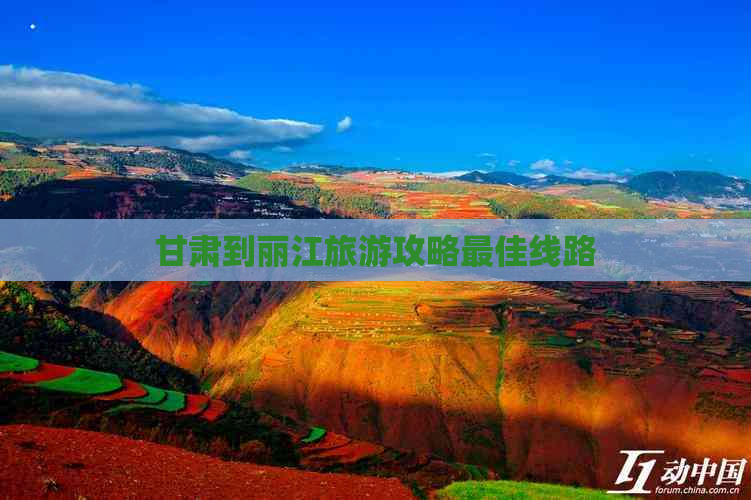 甘肃到丽江旅游攻略更佳线路