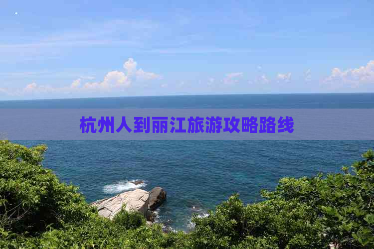 杭州人到丽江旅游攻略路线