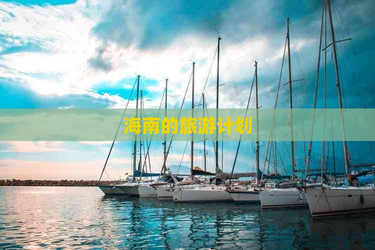 海南的旅游计划