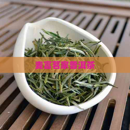 麦富茗家普洱茶