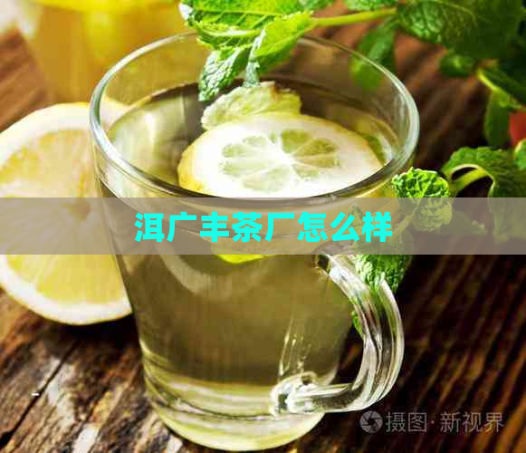 洱广丰茶厂怎么样