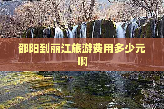 邵阳到丽江旅游费用多少元啊