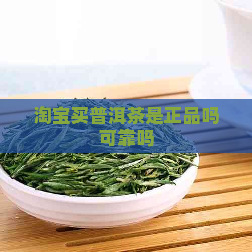 淘宝买普洱茶是正品吗可靠吗