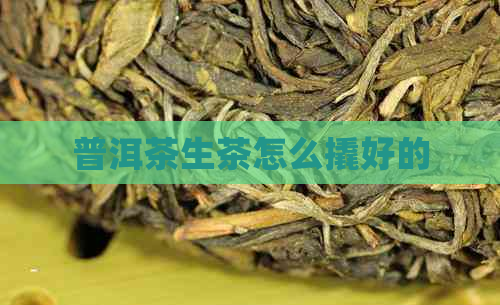 普洱茶生茶怎么撬好的