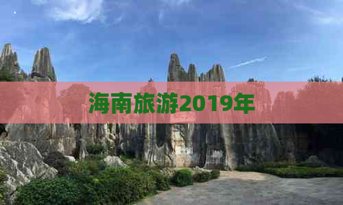 海南旅游2019年