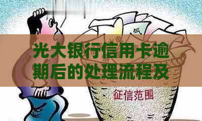 光大银行信用卡逾期后的处理流程及影响