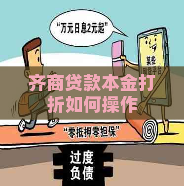 齐商贷款本金打折如何操作