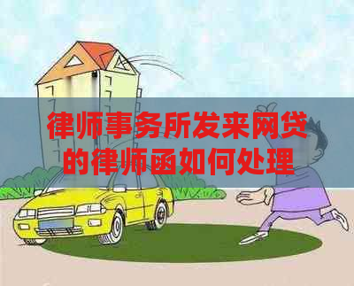 发来网贷的律师函如何处理