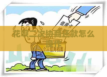 花呗二次协商还款怎么操作