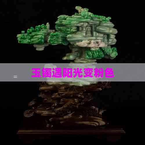 玉镯遇阳光变粉色