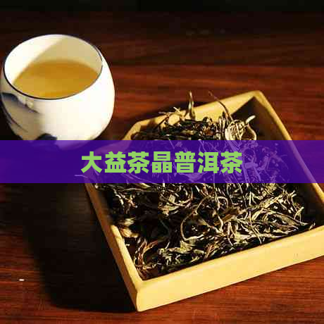 大益茶晶普洱茶