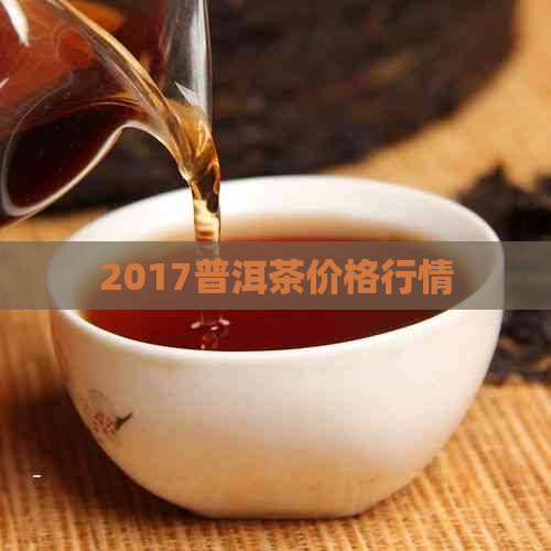 2017普洱茶价格行情