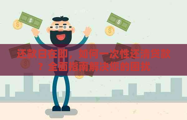 还款日在即，如何一次性还清贷款？全面指南解决您的困扰