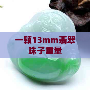 一颗13mm翡翠珠子重量