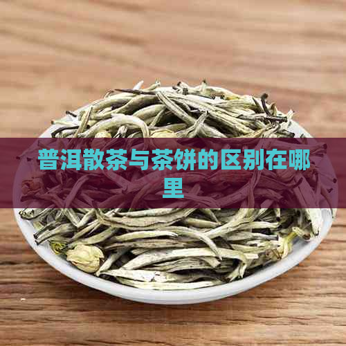 普洱散茶与茶饼的区别在哪里