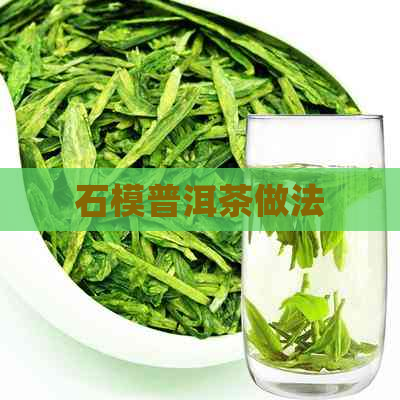 石模普洱茶做法