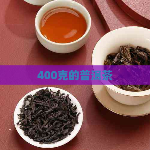 400克的普洱茶