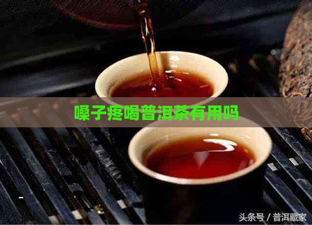 嗓子疼喝普洱茶有用吗