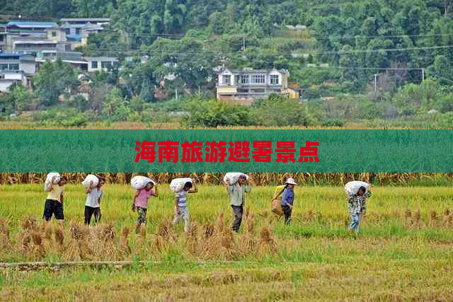 海南旅游避暑景点