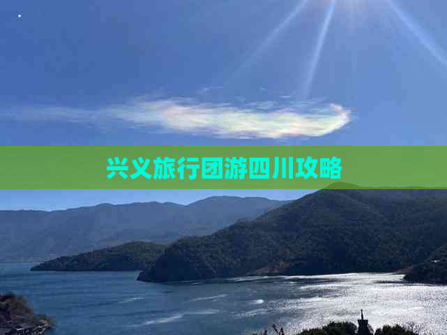 兴义旅行团游四川攻略