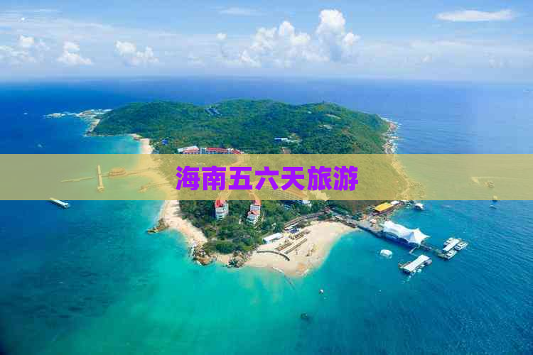 海南五六天旅游