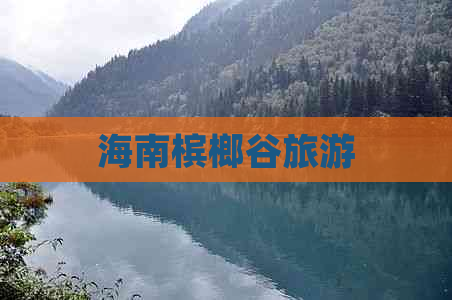 海南槟榔谷旅游