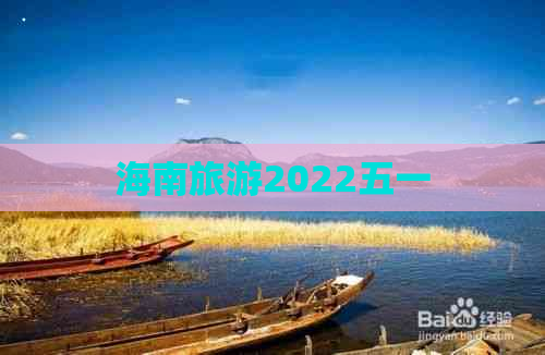 海南旅游2022五一