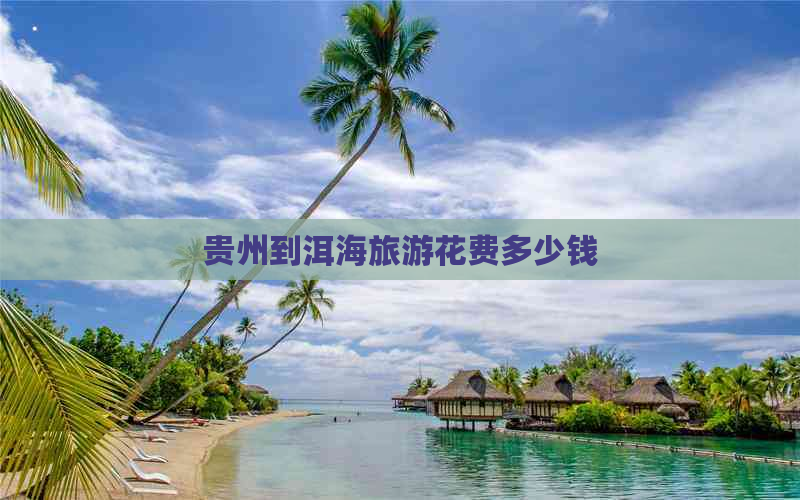 贵州到洱海旅游花费多少钱