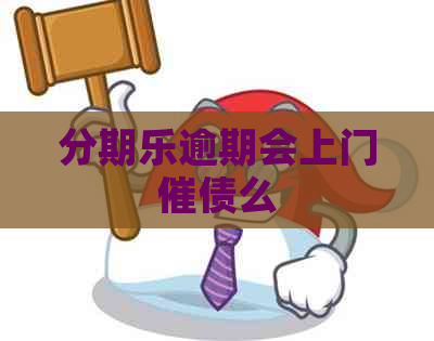 逾期会上门催债么