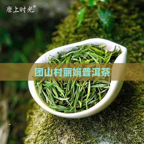 团山村丽娟普洱茶