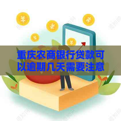 重庆农商银行贷款可以逾期几天需要注意什么