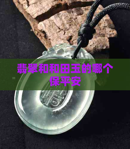 翡翠和和田玉的哪个保平安