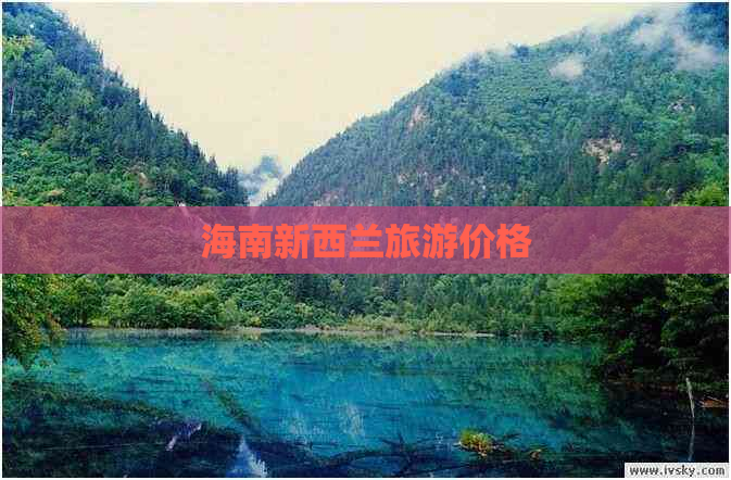 海南新西兰旅游价格