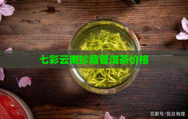 七彩云南珍藏普洱茶价格