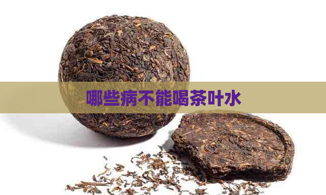 哪些病不能喝茶叶水