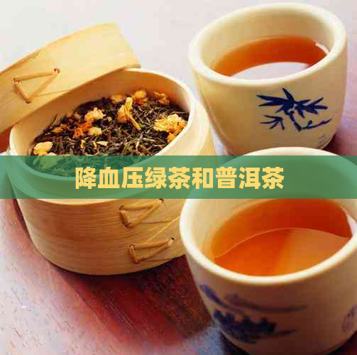 降血压绿茶和普洱茶