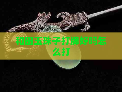 和田玉珠子打牌好吗怎么打