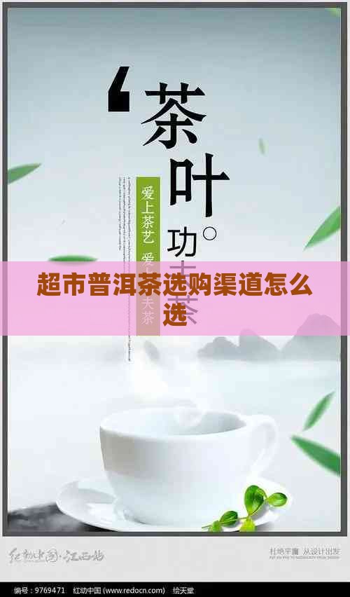 超市普洱茶选购渠道怎么选